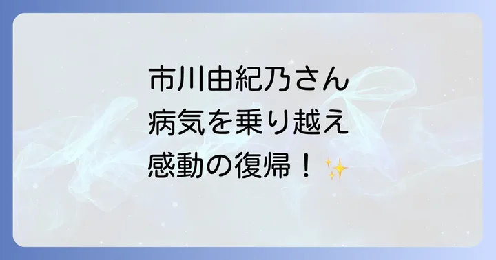 市川由紀乃の魅力と人気の理由