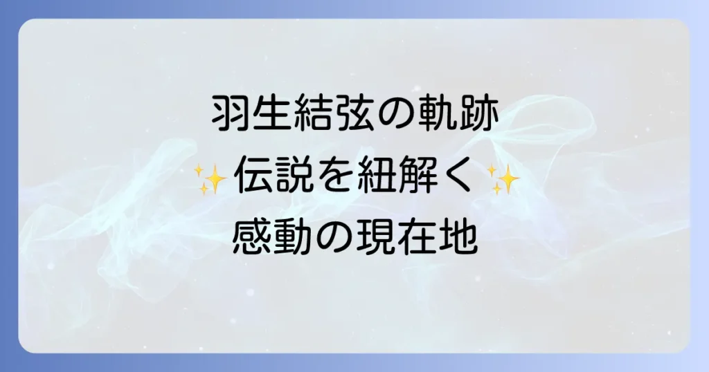羽生結弦の棚卸しを徹底解説!輝かしいキャリアと現在の活動、未来への展望