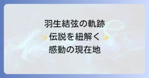 羽生結弦の棚卸しを徹底解説!輝かしいキャリアと現在の活動、未来への展望