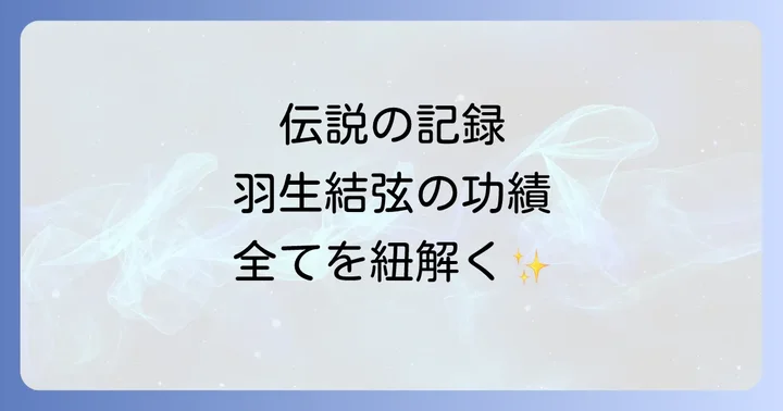 輝かしい競技人生の棚卸し:伝説の記録と功績