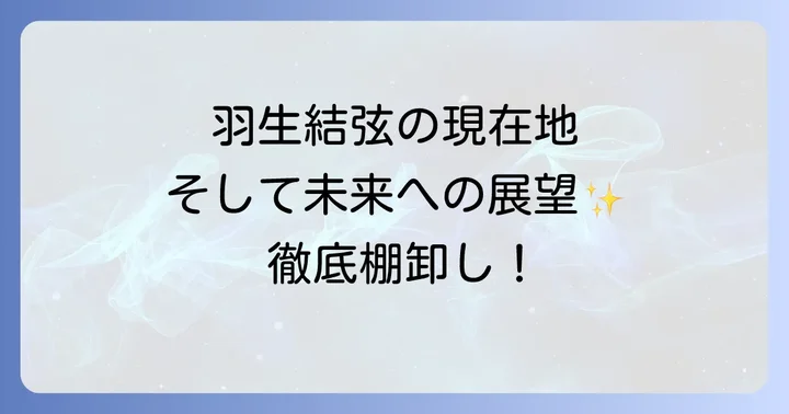 羽生結弦の現在地と未来への展望棚卸し
