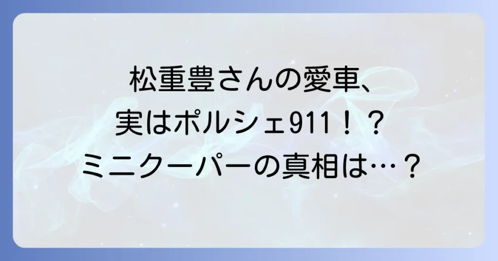 松重豊のミニクーパーをめぐる愛車の真相に迫る！魅力と車種を徹底解説