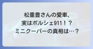 松重豊のミニクーパーをめぐる愛車の真相に迫る!魅力と車種を徹底解説