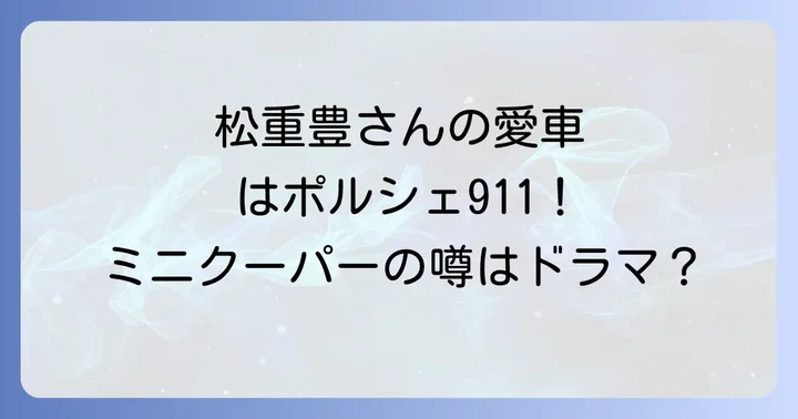 松重豊さんの愛車はミニクーパー?噂の真相を徹底調査