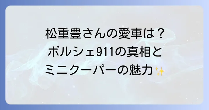 なぜミニクーパーは多くの人を惹きつけるのか?その魅力に迫る