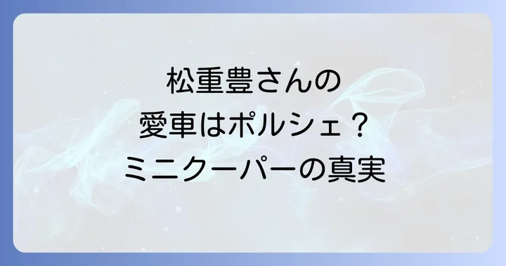 ミニクーパーの購入を検討する際の注意点