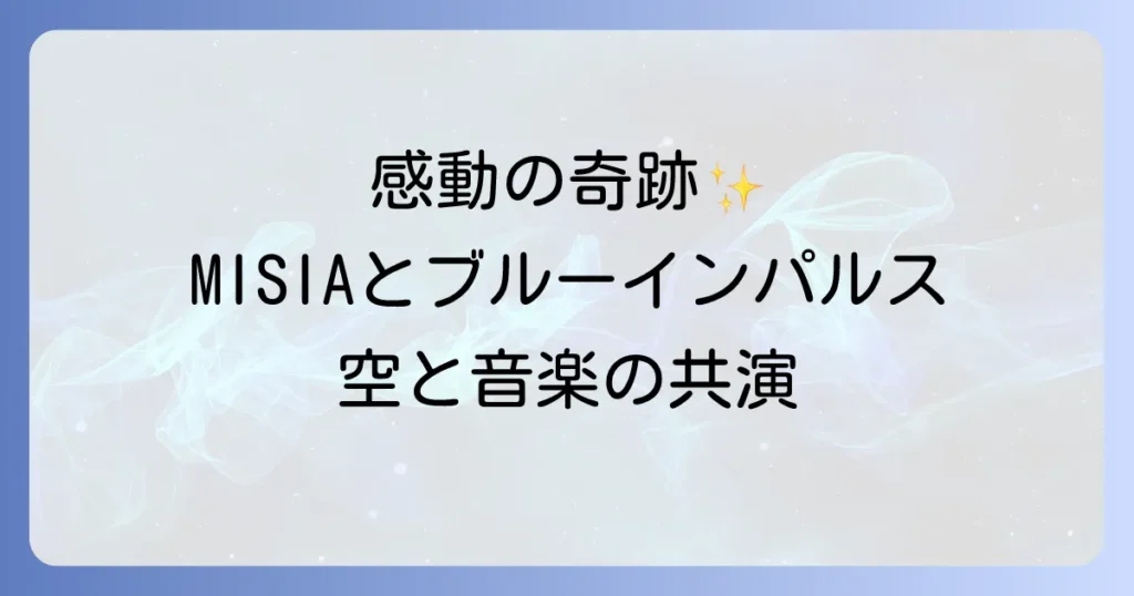 ミーシャとブルーインパルス共演の全貌 音楽と空が織りなす感動の軌跡