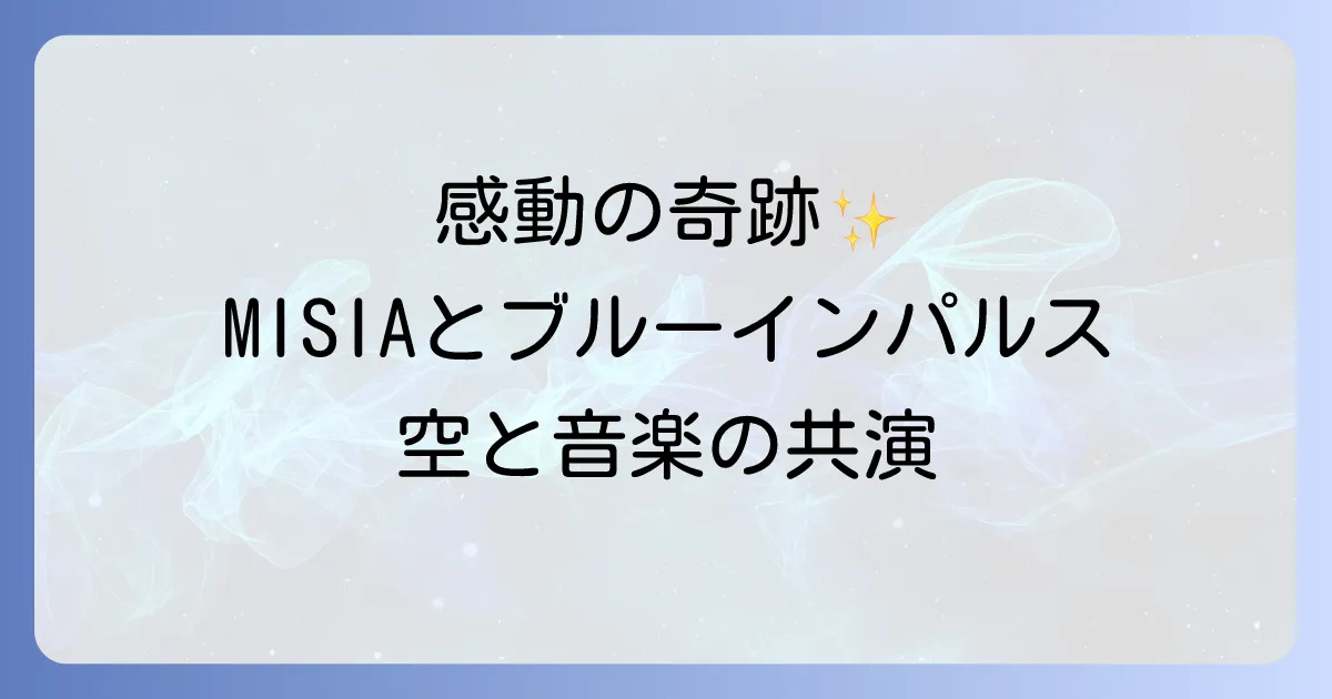 ミーシャとブルーインパルス共演の全貌 音楽と空が織りなす感動の軌跡
