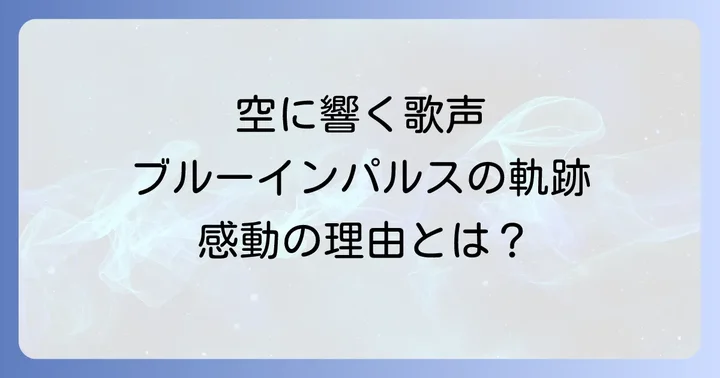 MISIAの歌声が空に響く「想いはらはらと」に込められたメッセージ