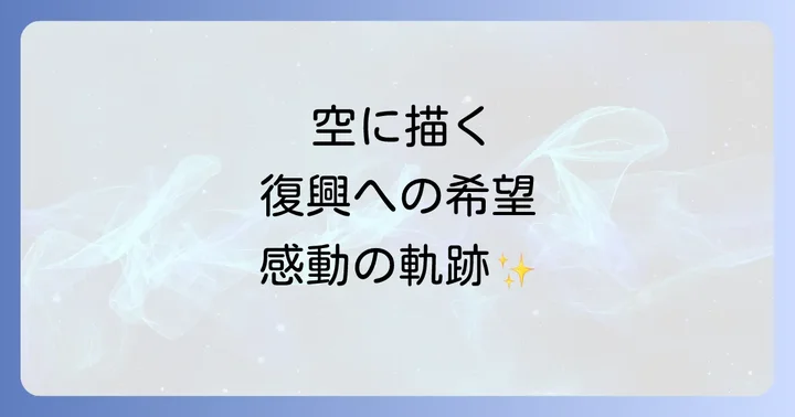 ブルーインパルスとは?国民に夢と感動を届けるアクロバット飛行隊の歴史と魅力