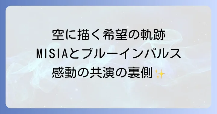 ブルーインパルスの活動における課題と批判