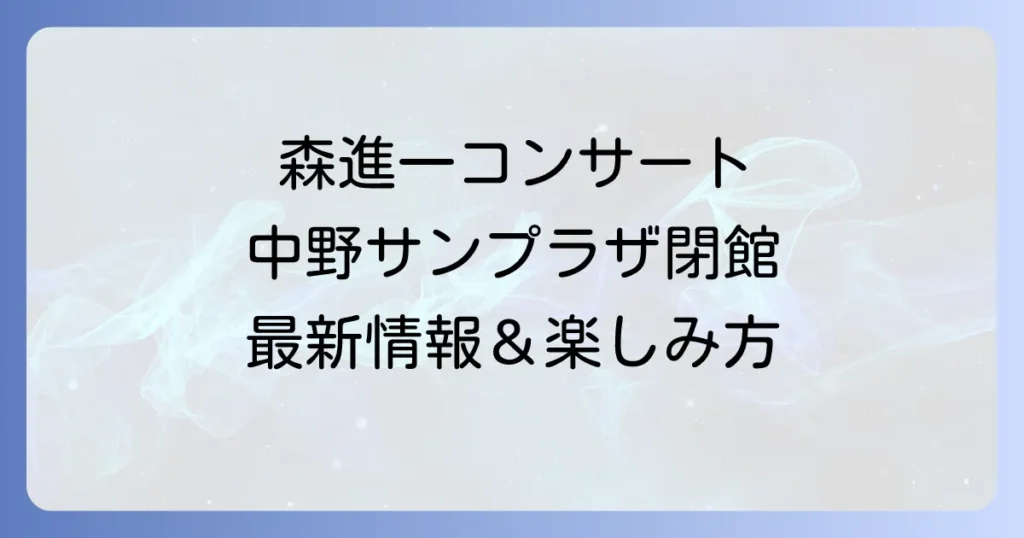 森進一コンサートは中野サンプラザで開催された？閉館後の最新情報と今後の活動