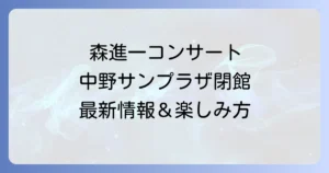 森進一コンサートは中野サンプラザで開催された?閉館後の最新情報と今後の活動