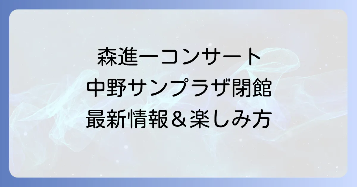 森進一コンサートは中野サンプラザで開催された?閉館後の最新情報と今後の活動