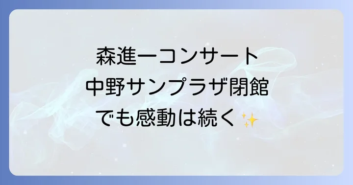 森進一コンサート中野サンプラザの歴史と閉館の真実