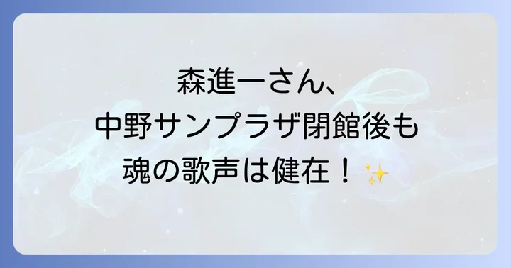 中野サンプラザ閉館後の森進一さんのコンサート活動