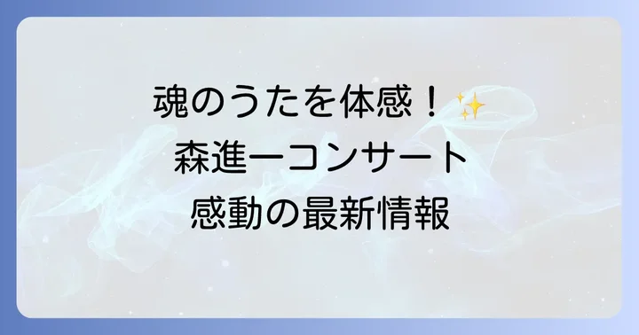 森進一コンサートを最大限に楽しむコツ