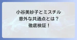 小谷美紗子とミスチルの関係性を徹底検証!それぞれの音楽性と魅力を深掘り