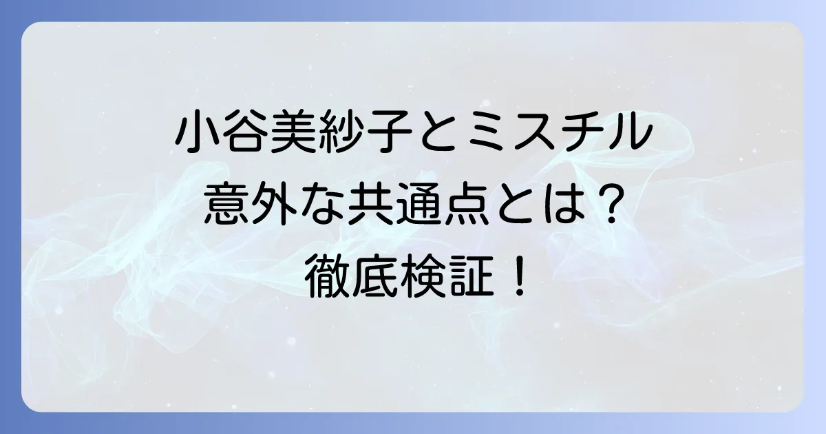 小谷美紗子とミスチルの関係性を徹底検証!それぞれの音楽性と魅力を深掘り