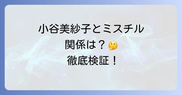 小谷美紗子とMr.Childrenに直接的な関係性はあるのか？