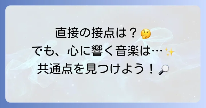 小谷美紗子とMr.Childrenの音楽的共通点と相違点