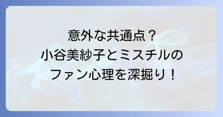 小谷美紗子とMr.Childrenのファン層と影響