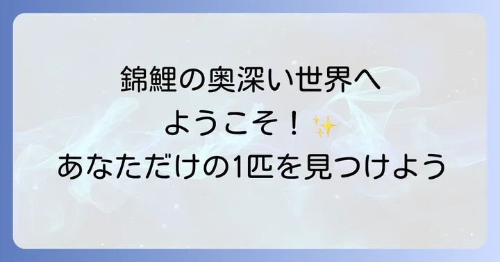 松田錦鯉の魅力と主な品種