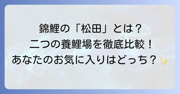 松田錦鯉の購入方法と注意点