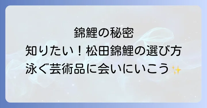 松田錦鯉の飼育方法と健康管理
