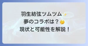 羽生結弦ツムツムは存在する？夢のコラボレーションの可能性と現状を徹底解説
