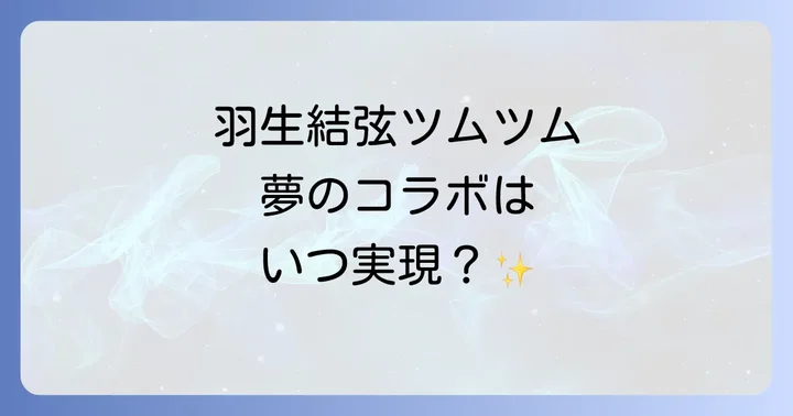 羽生結弦ツムツムは現状では未登場