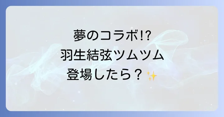 もし羽生結弦ツムツムが登場したら？その魅力と期待