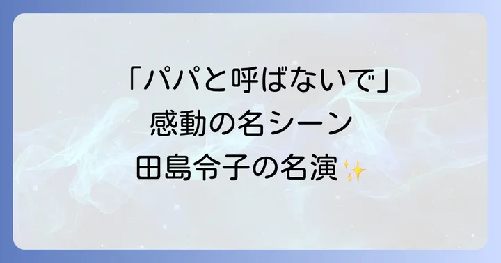 「パパと呼ばないで」が社会に与えた影響と名言