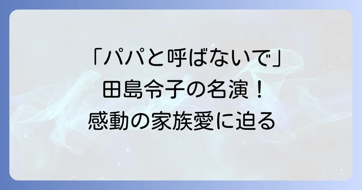 田島令子の輝かしいキャリアと代表作