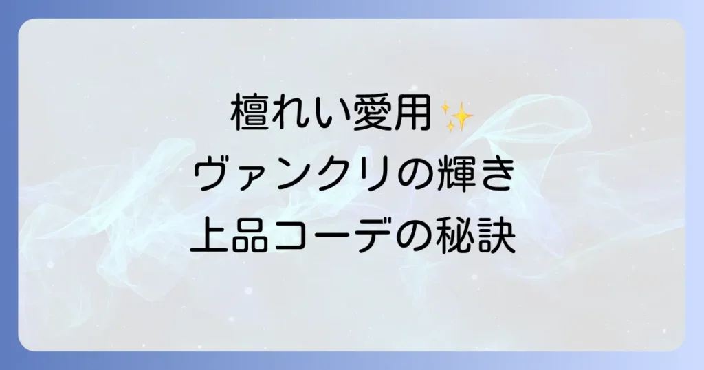 ヴァンクリーフの檀れい愛用ジュエリーの魅力と着こなし術を徹底解説