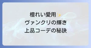 ヴァンクリーフの檀れい愛用ジュエリーの魅力と着こなし術を徹底解説