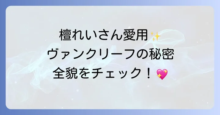 檀れいさんが愛用するヴァンクリーフジュエリーの全貌