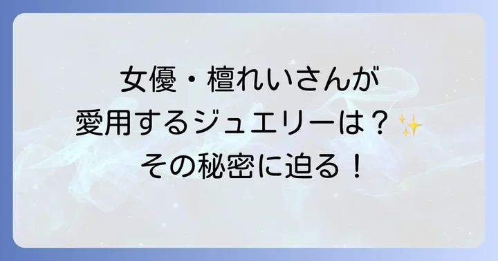 ヴァンクリーフが世界中の女性を魅了する理由