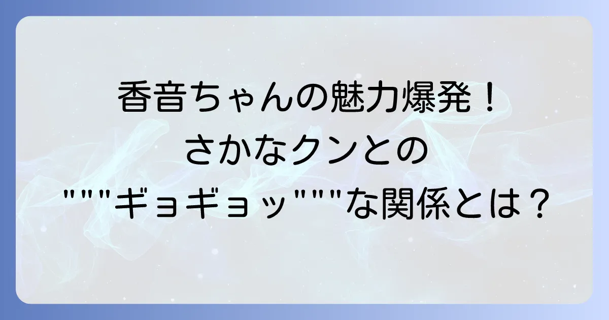 ギョギョッとサカナスター香音の魅力徹底解説!さかなクンとの関係や番組での役割も深掘り