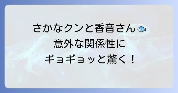 ギョギョッとサカナスターとは?さかなクンと香音が贈る海の学び