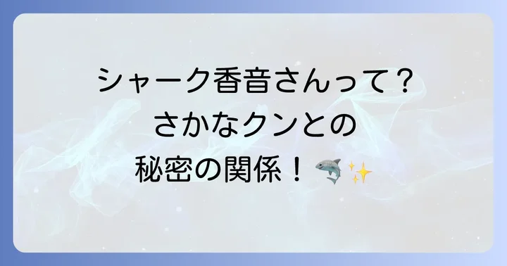 ギョギョッとサカナスターを彩る香音さんのプロフィールと経歴