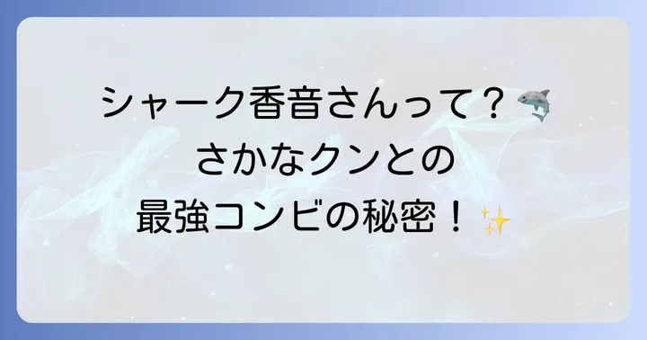 ギョギョッとサカナスターの知られざる魅力と人気の理由