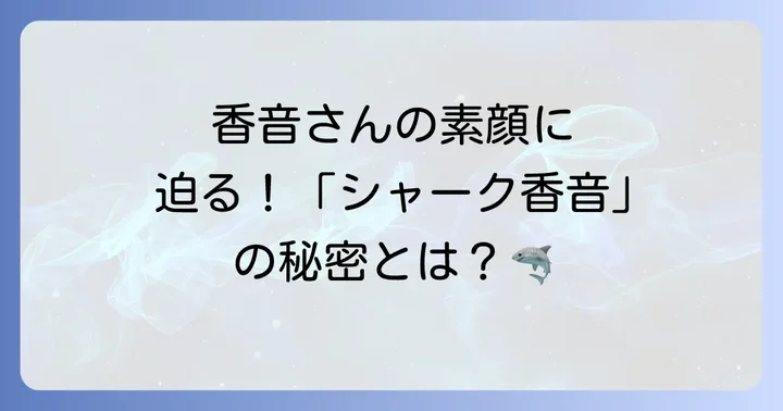 ギョギョッとサカナスター香音に関するよくある質問