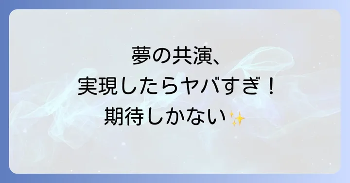 音楽性の比較と共通点
