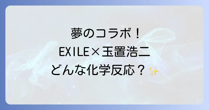 ファンが熱望する夢のコラボレーションの可能性