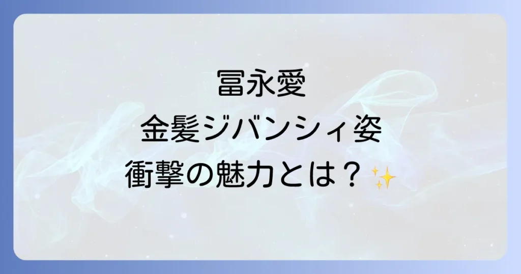 冨永愛の金髪ジバンシィ姿の衝撃と魅力を徹底解説