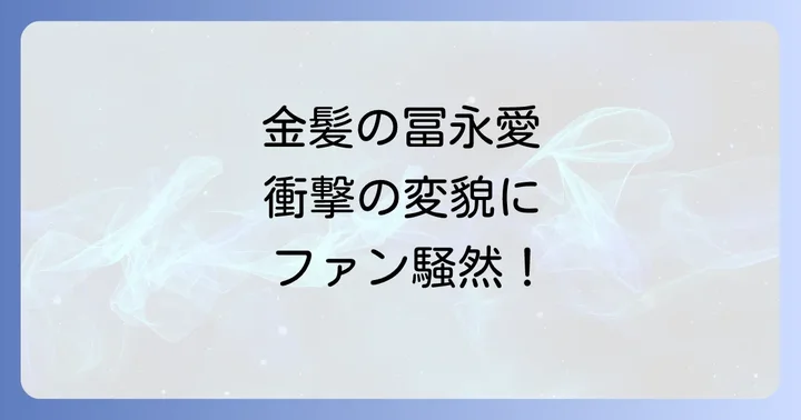 冨永愛が金髪に!ファッション界を揺るがした衝撃の変貌