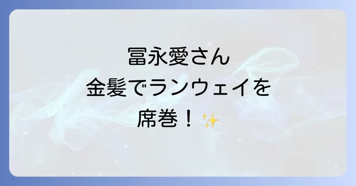 ジバンシィのランウェイで輝く冨永愛の金髪スタイル