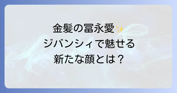 なぜ冨永愛は金髪を選んだのか?挑戦と進化の背景