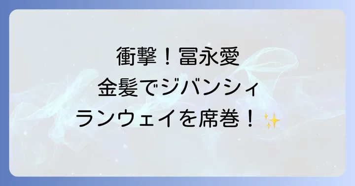 冨永愛とジバンシィの特別な関係性